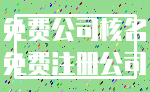 免费公司核名_免费注册公司