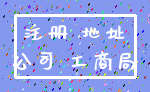 注册 地址_公司 工商局