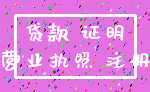贷款 证明_营业执照 注册