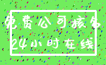 免费公司核名_24小时在线