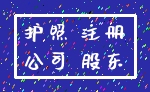 护照 注册_公司 股东