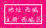 地址 西城_注册 西城区