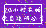 24小时在线_免费注册公司
