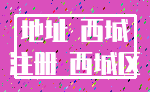 地址 西城_注册 西城区