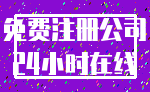 免费注册公司_24小时在线
