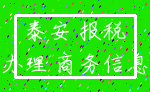 泰安 报税_办理 商务信息