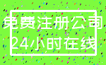 免费注册公司_24小时在线