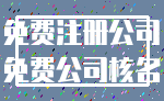 免费注册公司_免费公司核名