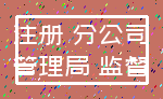 注册 分公司_管理局 监督