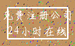 免费注册公司_24小时在线