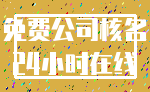 免费公司核名_24小时在线