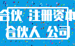 合伙 注册资本_合伙人 公司