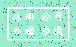 注册 公司_办理 申请