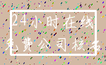 24小时在线_免费公司核名