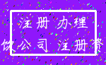 注册 办理_餐饮公司 注册资金