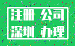 注册 公司_深圳 办理