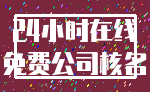 24小时在线_免费公司核名