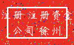 注册 注册资金_公司 徐州
