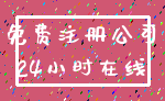 免费注册公司_24小时在线