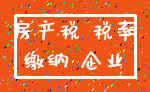 房产税 税率_缴纳 企业