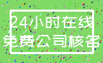 24小时在线_免费公司核名