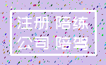 注册 陪练_公司 陪驾