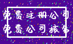 免费注册公司_免费公司核名