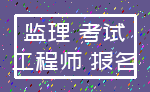 监理 考试_工程师 报名
