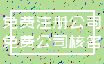 免费注册公司_免费公司核名