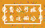 免费公司核名_免费注册公司