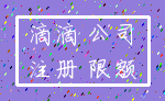 滴滴 公司_注册 限额