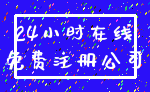 24小时在线_免费注册公司