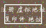注册 虚拟地址_复印件 地址