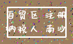 自贸区 注册_纳税人 南沙