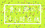 免费注册公司_24小时在线
