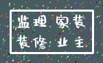 监理 家装_装修 业主