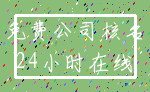 免费公司核名_24小时在线
