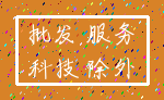 批发 服务_科技 除外