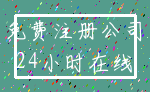 免费注册公司_24小时在线