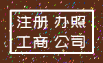 注册 办照_工商 公司