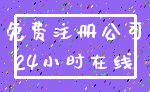 免费注册公司_24小时在线