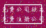 免费公司核名_免费注册公司
