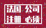 法国 公司_注册 必须
