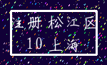 注册 松江区_10 上海