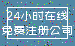 24小时在线_免费注册公司