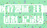 医疗器械 注册_试剂 记录员