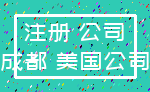 注册 公司_成都 美国公司