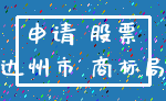 申请 股票_达州市 商标局