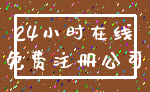 24小时在线_免费注册公司