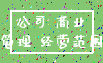 公司 商业_管理 经营范围